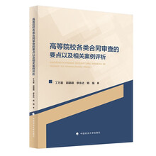 高等院校各类合同审查的要点以及相关案例评析 丁万星等 高等院校各类合同审查法律实务图书