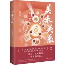 美味关系