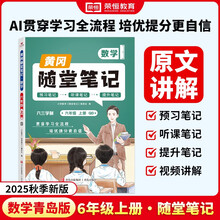 【荣恒】2025秋新版[课本原文批注]新版黄冈随堂笔记青岛版六年级上册数学六三学制课本全套教材课前预习课堂笔记教材解读同步课本讲解书
