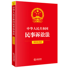 中华人民共和国民事诉讼法(简明实用版)