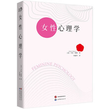 女性心理学   卡伦·霍妮 霍尼 霍妮 女性心理 精神分析