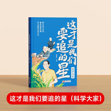 【时光学】这才是我们要追的星科学大家小学生素养提升名人榜样写作优秀大全培养优秀品质树立少年志向