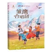 花马驹·少数民族现实主义原创儿童小说系列:雏鹰合唱团