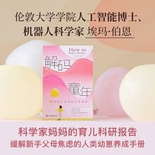 解码童年：塑造孩子未来的科学指南 摆脱育儿焦虑 科学家妈妈的育儿科研报告 打破育儿困境 理解孩子
