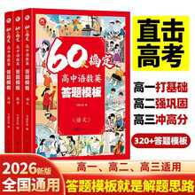 60天搞定高中语数英答题模板 提分笔记秒懂语数英真题语文基础知识手册数学思想方法导引英语词汇时文阅读