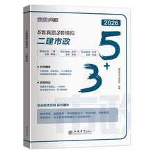 环球网校2026年二级建造师教材配套5+3历年真题试卷二建习题库市政公用工程管理与实务