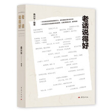 老话说得好（定制版）经典老人言让你受益一生的老话 教你学习人情世故书籍