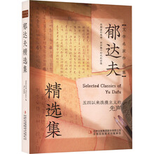 郁达夫精选集