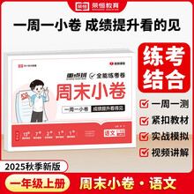 【荣恒】2025新版周末小卷一本小测卷一二三四五六年级上册语文数学英语人教版同步练单元期末冲刺一百分测试卷全能练考周测卷（一年级语文）