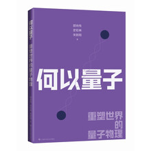 何以量子——重塑世界的量子物理