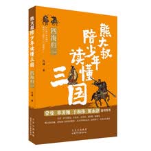 熊大叔陪少年读懂三国 四海归一