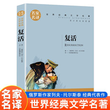 复活（新版）名家名译中小学生课外阅读书籍世界经典文学名著青少年儿童读物故事书