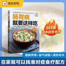 肠胃病就要这样吃 食在好吃系列 精准分类，调理肠胃问题