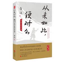 从来如此,便对么 : 鲁迅小说名篇