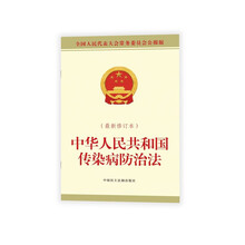 中华人民共和国传染病防治法(最新修订本)