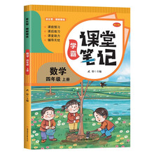 家长帮 学霸课堂笔记 数学 四年级上册