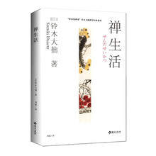 禅生活 世界的禅者铃木大拙解说禅与生活