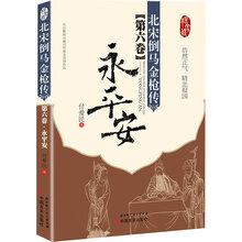 北宋倒马金枪传·第六卷：永平安