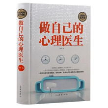 全民阅读-做自己的心理医生（精装）情绪心理学入门基础抑郁症自我治疗心里学焦虑症解压焦虑者的手册