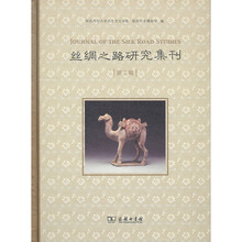 丝绸之路研究集刊（第三辑）