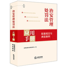 治安管理处罚法应用手册:配套规定与典型案例