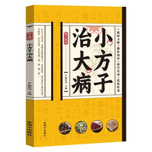 小方子治大病 精方简药 中医养生保健书籍