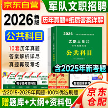 军队文职考试用书2026 历年真题大全 公共科目 北京浙江苏山东西广东四川海云河南北湖黑吉辽福建安徽上海宁夏甘肃天津重庆 可搭中公教育粉笔教材模拟试卷华图口袋书题库笔试面试