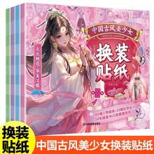 中国古风美少女换装贴纸(全4册）公主换装贴纸书儿童玩具女孩变装秀国潮贴纸