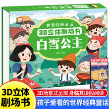 3D立体剧场书-白雪公主 经典童话故事书3-6-8岁宝宝睡前故事书大全亲子互动剧场书早教书籍