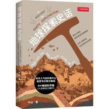 地球探索史话（知乎科普大V叶山高赞专栏精华集结，地球科学版的《人类群星闪耀时》，像侦探小说一样轻松好读，拒绝烂俗、拒绝烂梗，通俗易懂又科学严谨！）