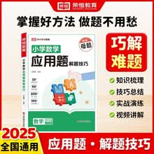 【荣恒】新版小学数学应用题解题技巧专项练习题思维训练36个母题公式天天练举一反三四五六一二年级母题大全强化训练小学生解题规律方法与技巧