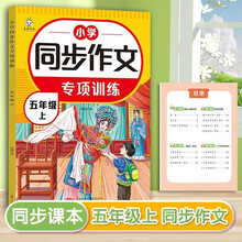 小学语文同步作文专项训练五年级上册写作技巧同步课本教材作文大全思维导图开心作文起步优秀满分作文嘉淇例文范文阅读素材积累好词好句好段