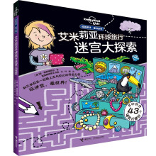 孤独星球 童书系列 艾米莉亚环球旅行迷宫大探索