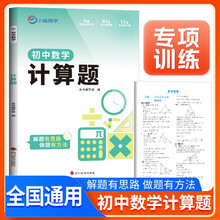 2026新版 初中数学计算题 初中数学计算题与中考新趋势专项强化训练专项突破满分训练数学计算题压轴题解题方法与技巧中考总复习知识归纳总结重难点突破核心知识集锦大盘点中考必刷题 小鸣同学