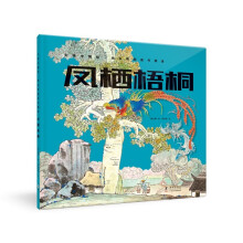 大师中国绘.杨永青图画书精选·凤栖梧桐