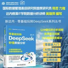 零基础玩转DeepSeek：秒懂数据分析 DeepSeek 数据分析 数据采集 数据清洗 数据可视化 AI辅助工作 多场景应用 技能进阶 AI赋能 提升效率京东超级618