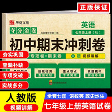 夺分金卷：初中期末冲刺卷英语七年级上册RJ  初中版7上必刷题期末冲刺