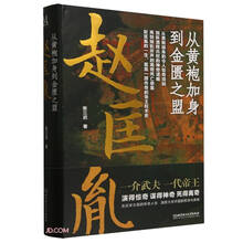 赵匡胤 从黄袍加身到金匮之盟