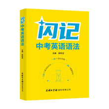 闪记中考英语语法