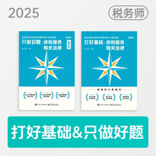 2025考季税务师基础2件套-涉税服务相关法律（图书）