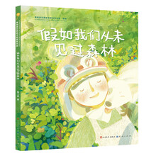 假如我们从未见过森林