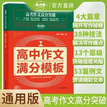 定制 贝丁兔 高考作文高分突破 高考语文作文必备素材高考满分作文高分作文素材积累优美句子好词好句好段高考满分作文模板优秀作文大全 考点帮