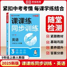 【荣恒】2025秋新版课课练同步训练九年级上册英语人教版同步练习册课课练拔尖特训课时作业本教材全解必刷题天天练