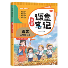 家长帮 学霸课堂笔记 语文 三年级上册
