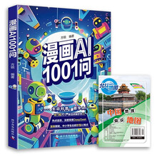 漫画AI1001问+常识地图 深度探索DeepSeek 中小学生也能秒懂AI难点