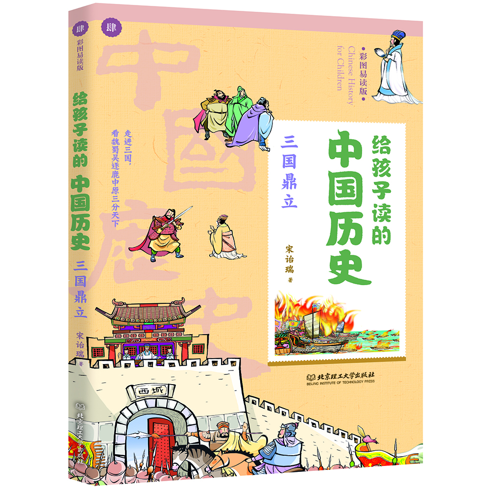 给孩子读的中国历史：三国鼎立（一本真正为孩子写的趣味历史，让读历史就像看电影）
