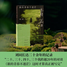 谁的青春不迷茫 2025年全新修订版 刘同长达二十余年的记录，二十、三十、四十，三个“我”跨越20年的对谈。写给自己看，却让千万人看见了自己。