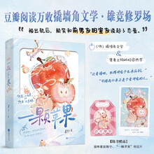 一颗苹果（【绿茶男主·伪撬墙角文学】被出轨后，颜笑和前男友的室友谈起了恋爱。）