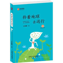 拎着地球去远行 陕西少儿文学作家方阵丛书故事书儿童书籍课外优秀读物