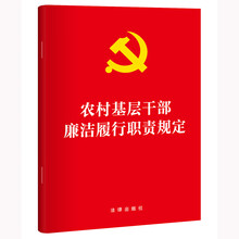 农村基层干部廉洁履行职责规定  法律出版社